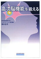 高次脳機能を鍛える