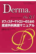 オフィスダーマトロジーのための皮膚外科実践マニュアル
