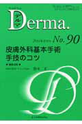 皮膚外科基本手術手技のコツ