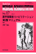 MEDICAL　REHABILITATION（No．17） 肩甲帯障害リハビリテーション実戦マニュアル