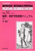転倒・骨折予防実践マニュアル