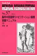 脳卒中回復期リハビリテーション病棟実践マニュアル
