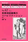 抹消神経麻痺のリハビリテーション