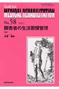 障害者の生活習慣管理