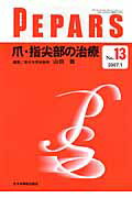 爪・指尖部の治療