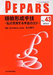 眼瞼形成手技