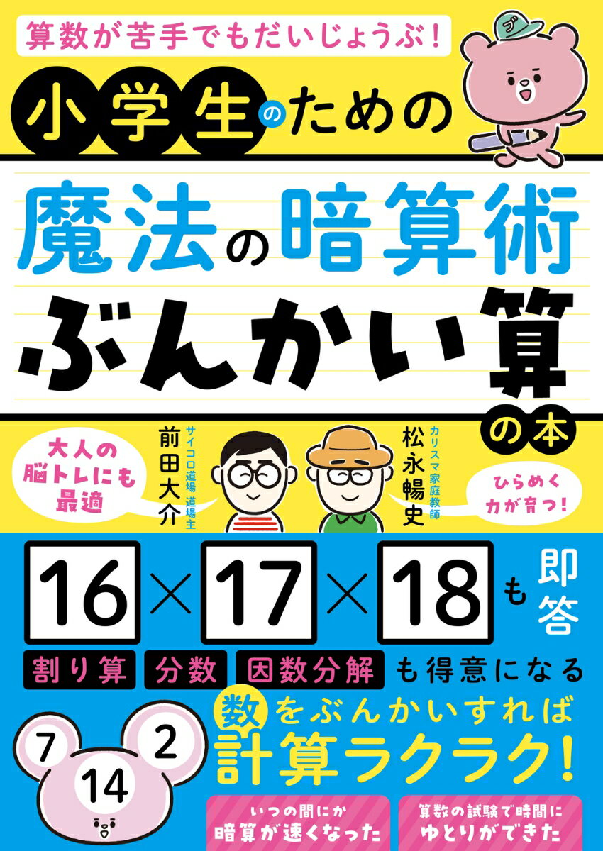 算数が苦手でもだいじょうぶ！ 小学生のための魔法の暗算術「ぶんかい算」の本