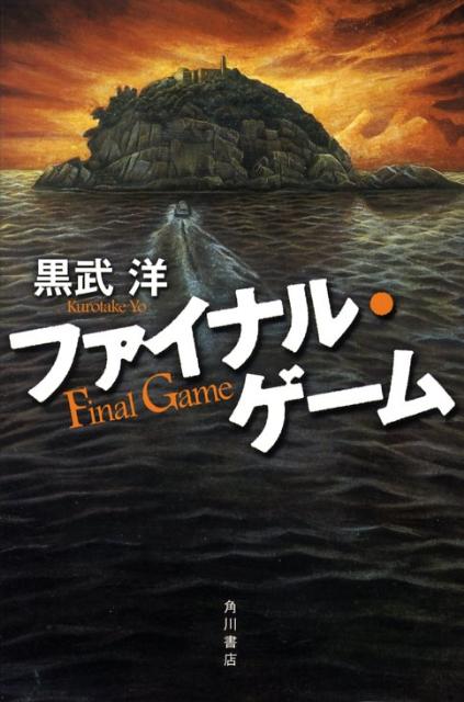 ファイナル・ゲーム