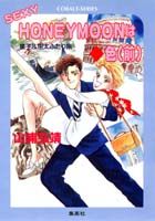 Sexy　honeymoonは（ダイヤ）色（前）