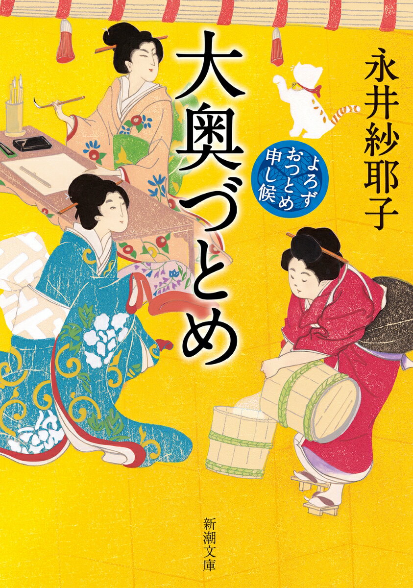 上様の寵愛こそすべて、とは考えなかった女性たちがいた。大奥の多種多様な職場に勤めた「お清」の女中たち。努力と才覚で仕事に励む彼女たちにも、人知れず悩みはあって…。里に帰れぬ事情がある文書係の女、お洒落が苦手なのに衣装係になった女、大柄というだけで生き辛い女、負けるわけにはいかぬが口癖の女。今に通じる女性たちの姿をいきいきと描く斬新な江戸のお仕事小説。