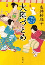 大奥づとめ よろずおつとめ申し候 （新潮文庫） [ 永井 紗耶子 ]