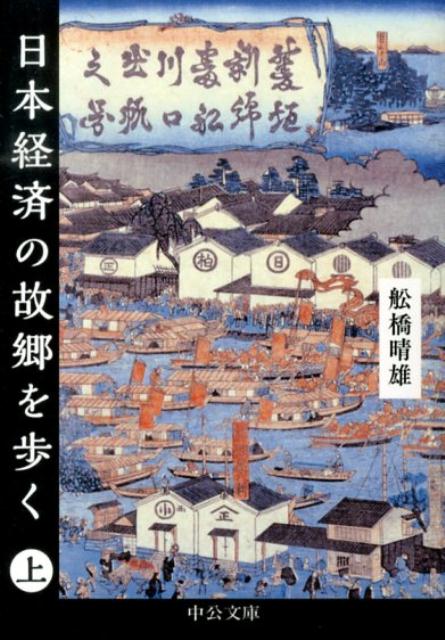 日本経済の故郷を歩く（上）