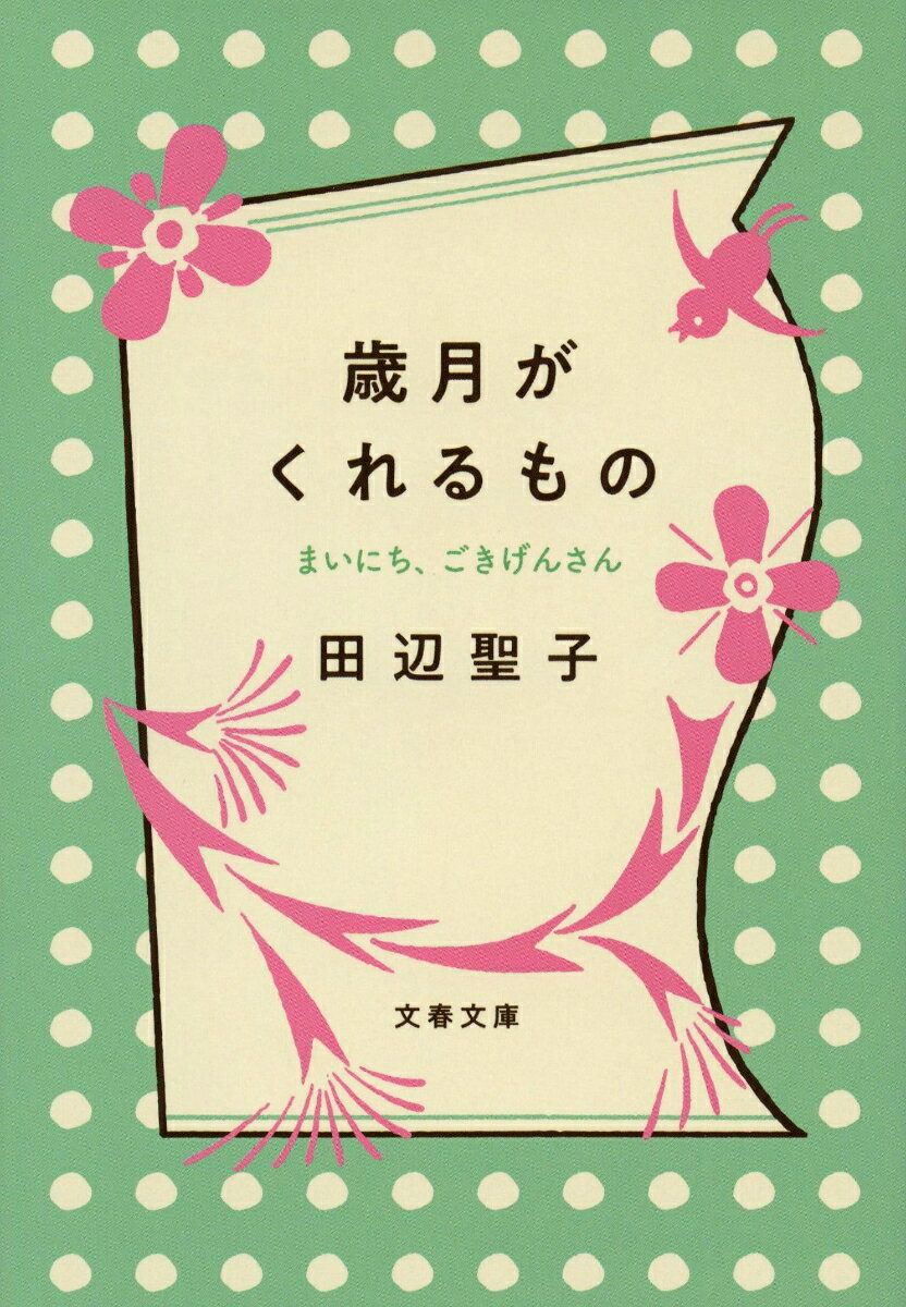 歳月がくれるもの まいにち、ごきげんさん