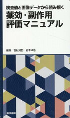 検査値と画像データから読み解く　薬効・副作用評価マニュアル [ 吉村 知哲 ]