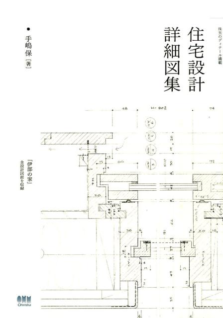 手嶋保の「伊部の家」。建主の要望や建てられる場所に真摯に向き合いながら、素材やディテール、光の扱いに労を惜しまず、「空間の質」を追求する。