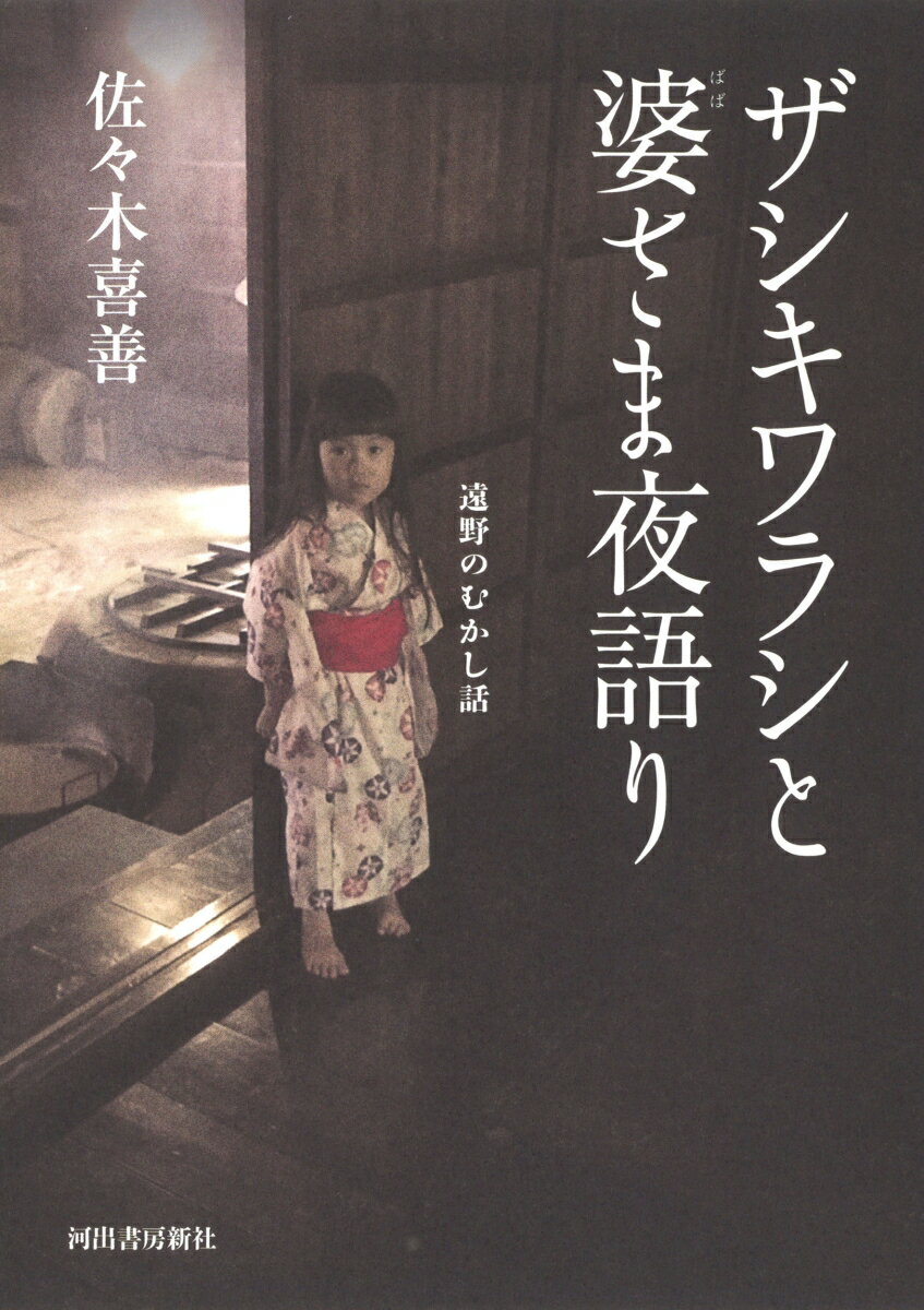 ザシキワラシと婆さま夜語り 遠野のむかし話 [ 佐々木 喜善 ]