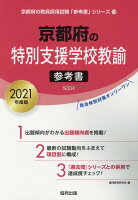 京都府の特別支援学校教諭参考書（2021年度版）