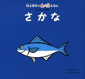 【バーゲン本】さかなー村上祥子の食べ力えほん （村上祥子の食べ力えほん） [ 村上　祥子 ]