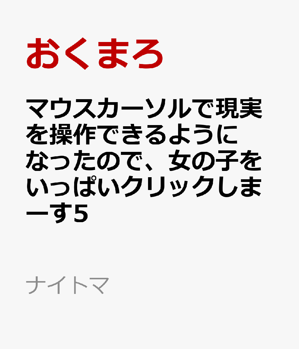 マウスカーソルで現実を操作できるようになったので、女の子をいっぱいクリックしまーす5 第1巻 表紙