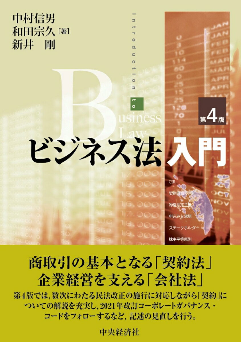 ビジネス法入門〈第4版〉