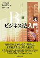 商取引の基本となる「契約法」、企業経営を支える「会社法」。第４版では、数次にわたる民法改正の施行に対応しながら「契約」についての解説を充実し、２０２１年改訂コーポレートガバナンス・コードをフォローするなど、記述の見直しを行う。