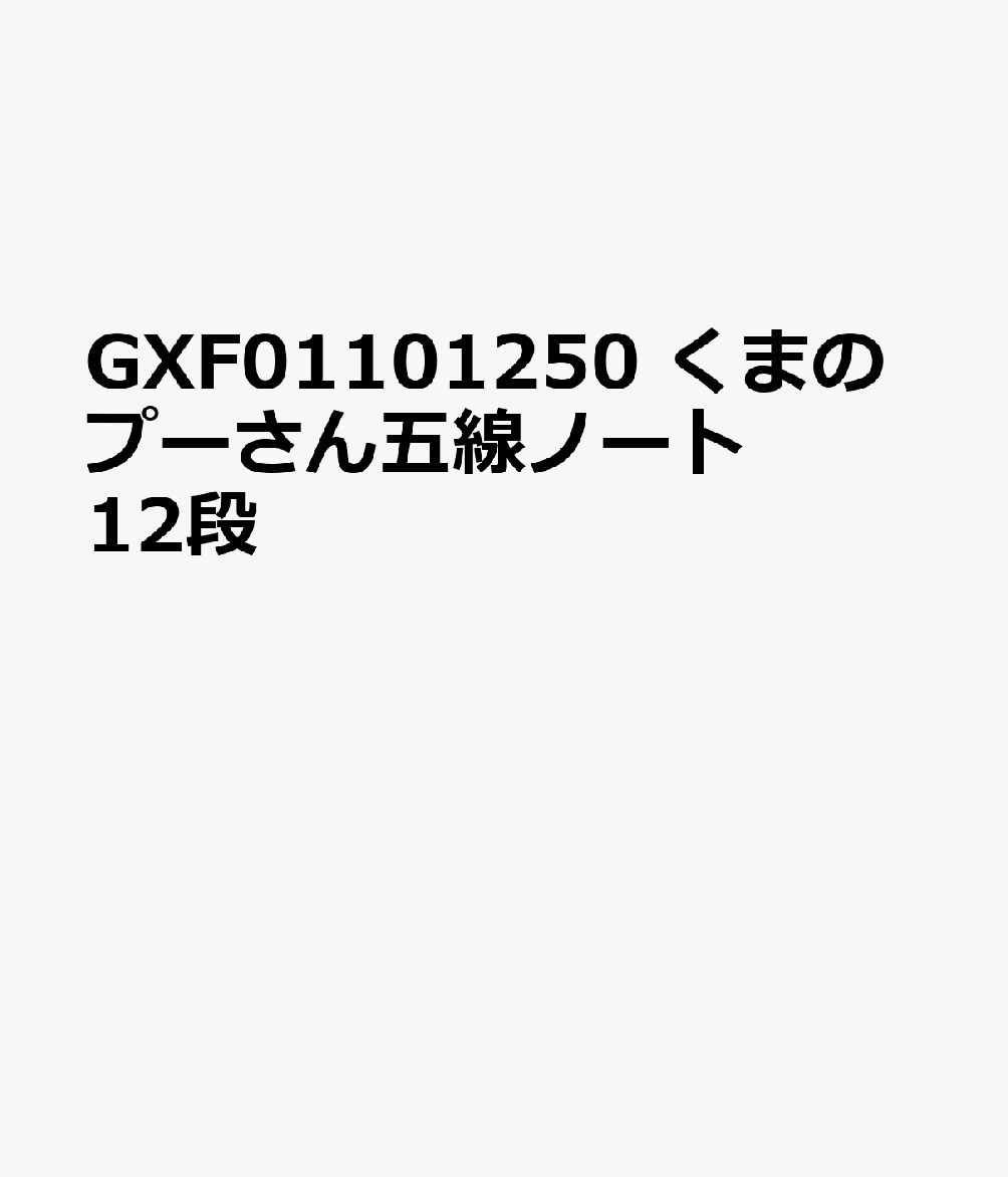 GXF01101250 くまのプーさん五線ノート12段