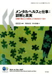 メンタルヘルスと仕事：誤解と真実 労働市場は心の病気にどう向き合うべきか [ 経済協力開発機構 ]