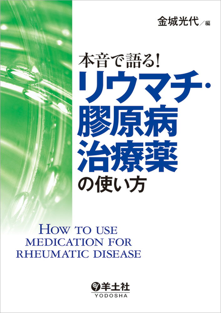 本音で語る！リウマチ・膠原病治療薬の使い方