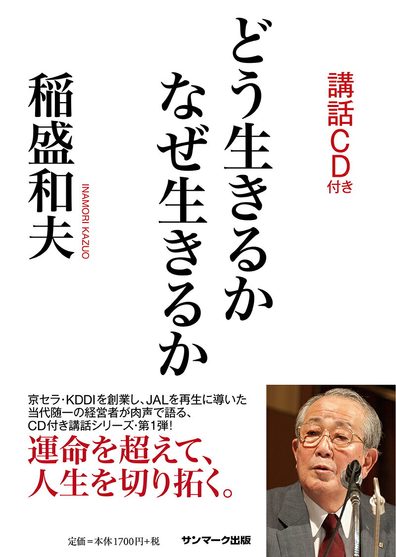 どう生きるか　なぜ生きるか（CD付） [ 稲盛和夫 ]