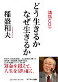 京セラ・ＫＤＤＩを創業し、ＪＡＬを再生に導いた当代随一の経営者が肉声で語る、ＣＤ付き講話シリーズ・第１弾！運命を超えて、人生を切り拓く。