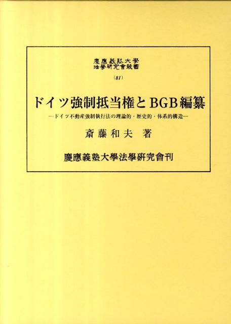 ドイツ強制抵当権とBGB編纂