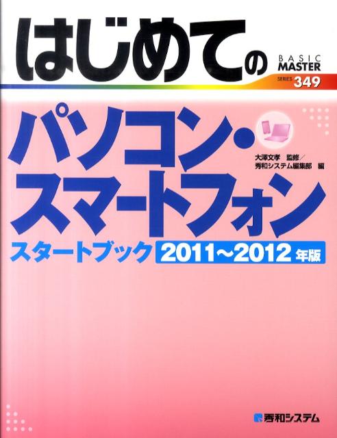 はじめてのパソコン・スマートフォンスタートブック（2011〜2012年版）