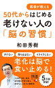 医者が教える50代からはじめる老けない人の「脳の習慣」 [ 和田 秀樹 ]