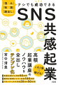 「ＳＮＳ共感起業」とは、ＩｎｓｔａｇｒａｍなどのＳＮＳツールを使い、自分の“好き”や“魅力”を生かしてお金を稼ぐ方法です。私が実践した、売上ゼロから３０００万円を達成したノウハウを、具体的に、余すところなく紹介しています。