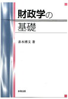 財政学の基礎