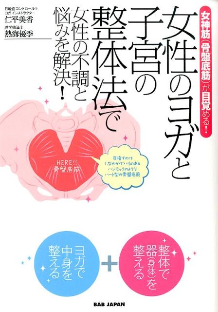 骨盤タイプ別でできるヨガと整体のダブルケアで「女神筋＝骨盤底筋」が目覚める！！解剖生理学もやさしく解説！！