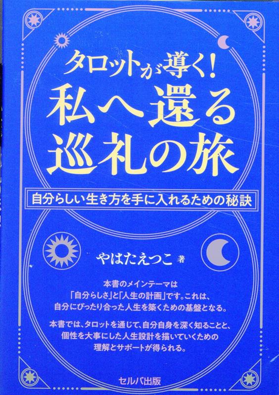 タロットが導く！ 私へ還る巡礼の旅 自分らしい生き方を手に入れるための秘訣