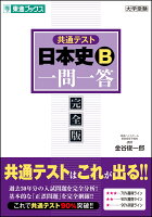 共通テスト 日本史Ｂ一問一答【完全版】 