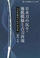 日本刀の反り・地肌模様と古刀再現