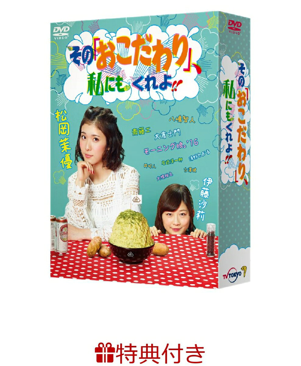 【ブロマイド＆ポストカード型紙芝居付】その「おこだわり」、私にもくれよ!!DVD BOX