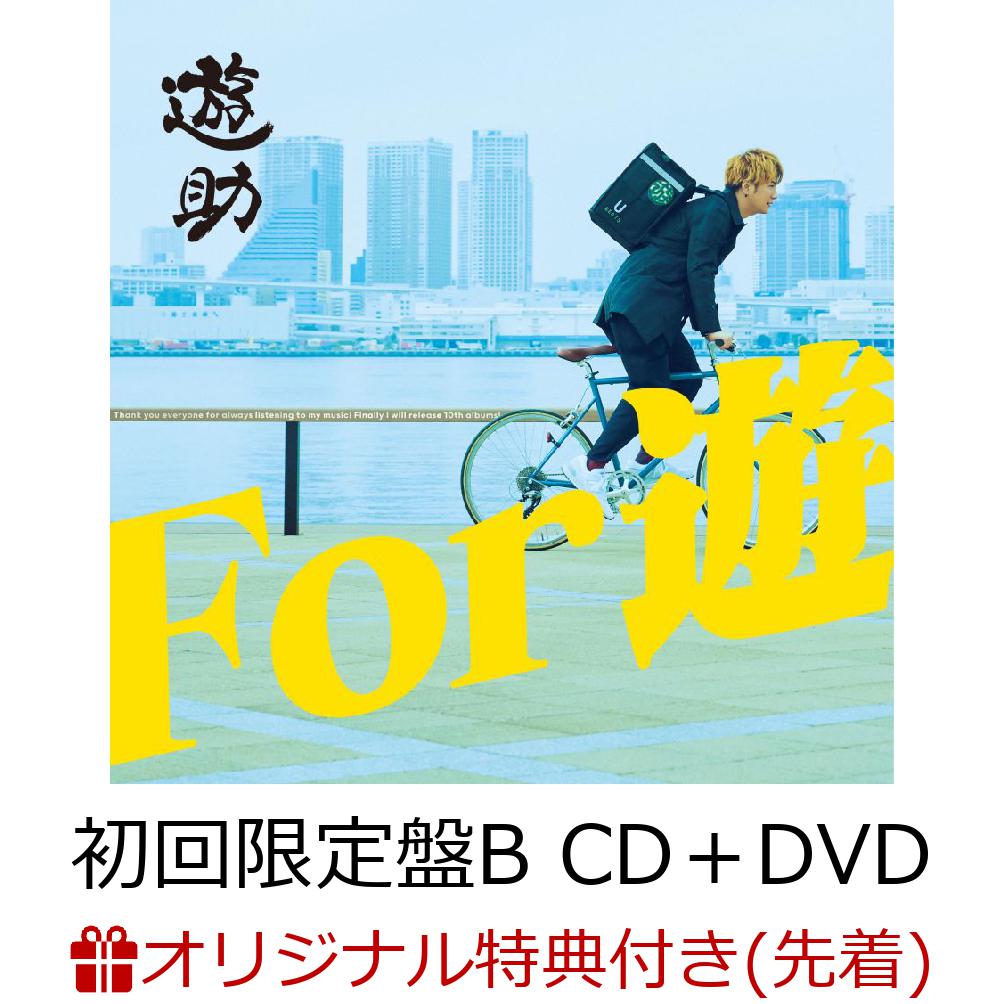 【楽天ブックス限定先着特典】For 遊 (初回限定盤B CD＋DVD)(オリジナルクリアファイル（楽天ブックス ver.）)