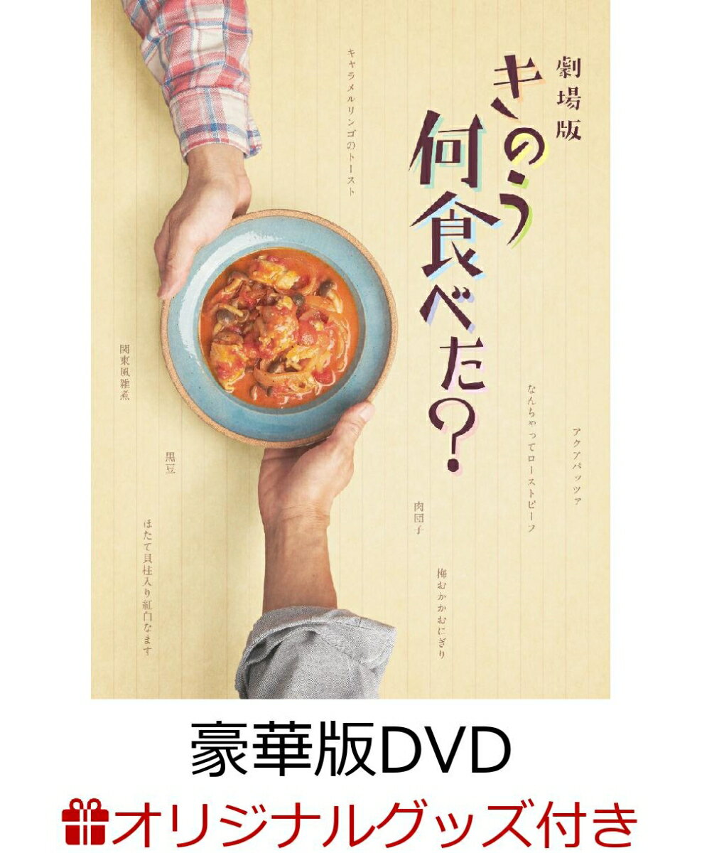 【楽天ブックス限定グッズ】劇場版「きのう何食べた?」 豪華版(特典DVD付2枚組)(ペアカトラリーセット)