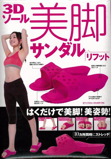 【バーゲン本】3Dソール美脚サンダルリフット