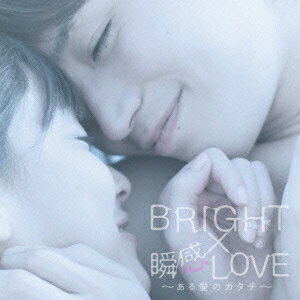 BRIGHT×瞬感LOVE～ある愛のカタチ～(CD+DVD) [ BRIGHT ]