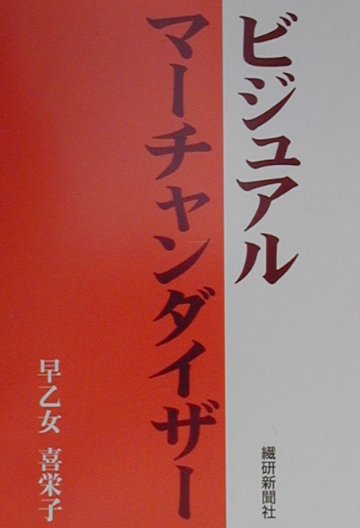 ビジュアルマーチャンダイザー （次世代ファッションビジネス自己開発ゼミナール） [ 早乙女喜栄子 ]