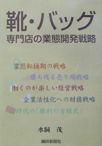靴 バッグ専門店の業態開発戦略 水飼茂