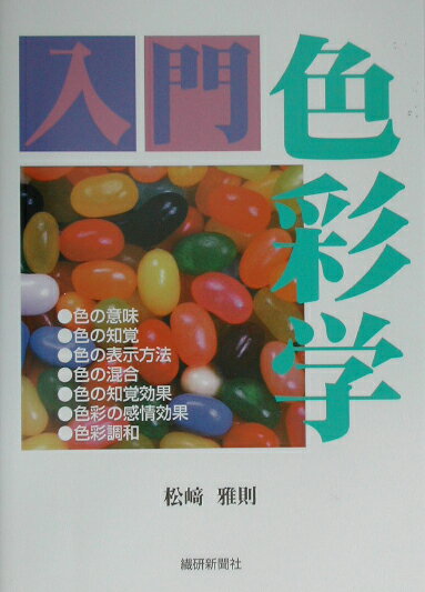 色彩生活を享受するためには、色の基本的な内容を理解することが大切。本書は、そうした時代の中で、色彩の基礎を学ぶ入門書的なものである。「人間にはどうして色が見えるのか」「色の世界の決まりごととは何なのか」、そして「配色の技術的手法はどうしたらよいのか」などを、図版を多く取り入れ、理解しやすくまとめた。