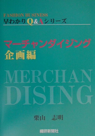 本書は、商品企画とマーチャンダイザーについて、Ｑ＆Ａのスタイルで書かれたものである。