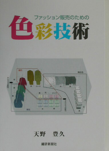 本書は、実務に直接応用してもらうことを意図して書かれたもの。色の具体的な取り扱いに重きを置き、理論は必要なものだけに限っている。