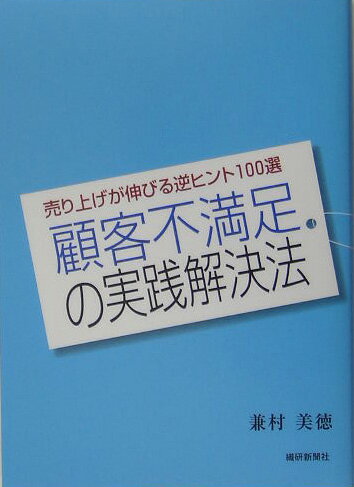 顧客不満足の実践解決法